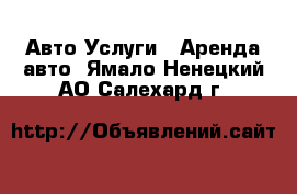 Авто Услуги - Аренда авто. Ямало-Ненецкий АО,Салехард г.